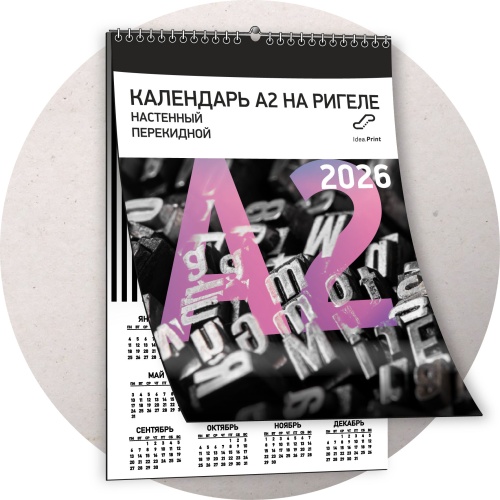 Календарь А2 на ригеле, настенный перекидной